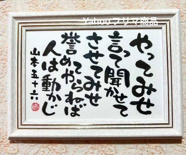 山本五十六 やってみせ 格言 筆文字 ポストカード フレーム付き