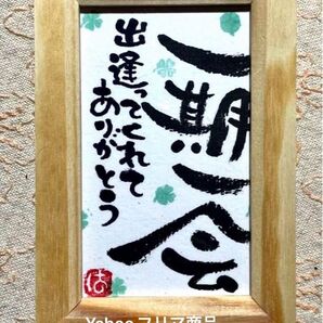 一期一会 筆文字 ミニフレーム付きフレーム付き