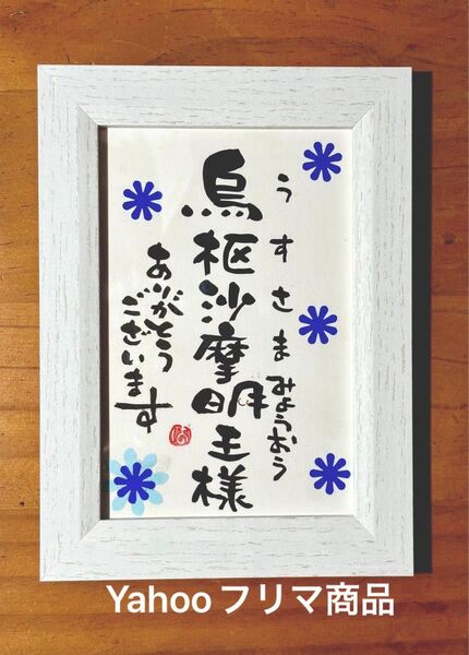 烏枢沙摩明王様 筆文字 ポストカード フレーム付き