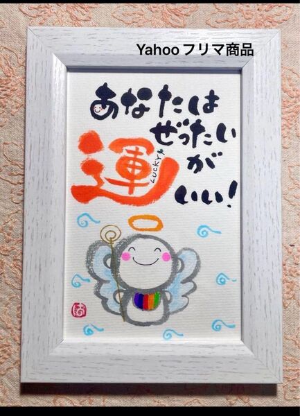 あなたは運がいい! 斉藤一人 ポストカード 筆文字 フレーム付き