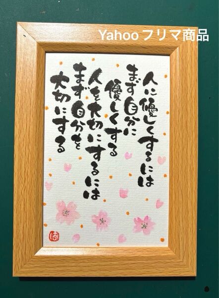 自分を大切にする 筆文字 ポストカード フレーム付き