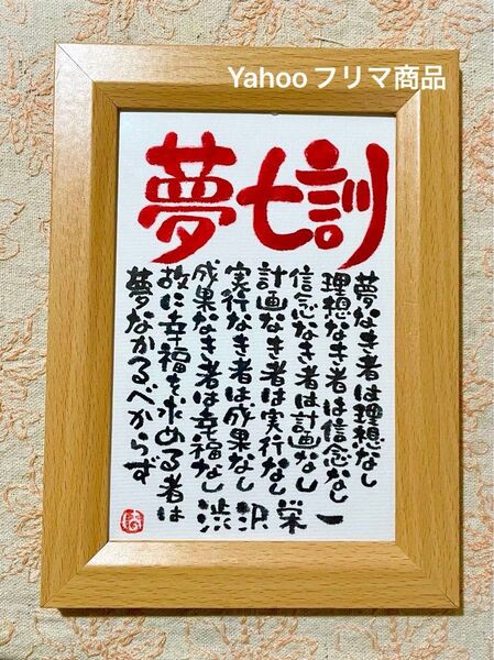 夢七訓 渋沢栄一 筆文字 ポストカード フレーム付き