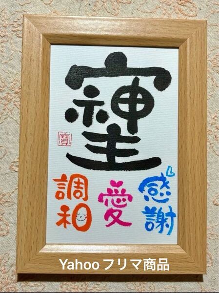 そしじ 開運 筆文字アート ポストカード フレーム付き