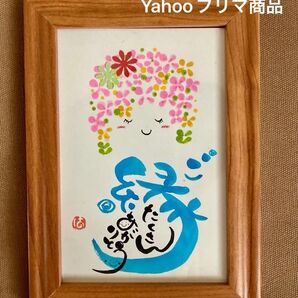 ご縁に感謝 筆文字 ポストカードフレーム付き