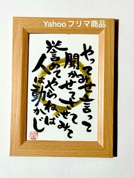 やってみせ 山本五十六 名言 筆文字 ポストカード フレーム付き