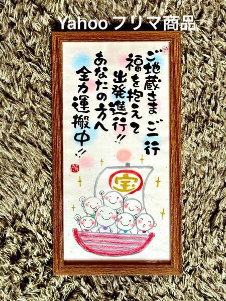 七福神 七福地蔵 筆文字アート フレーム付き細長いフレーム