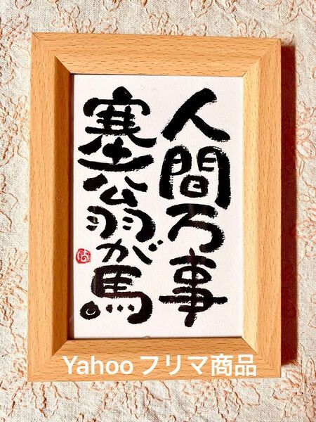 人間万事塞翁が馬 格言 筆文字 ポストカード フレーム付き
