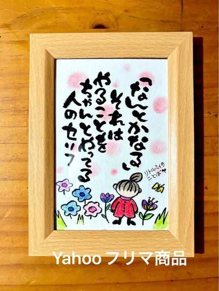 リトルミィの名言 筆文字 ポストカード フレーム付き