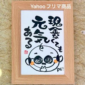 現金なくても元気ある! 筆文字 ポストカード フレーム付き