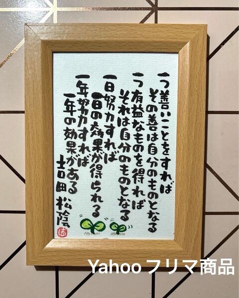 吉田松陰 名言筆文字 ポストカード フレーム付き