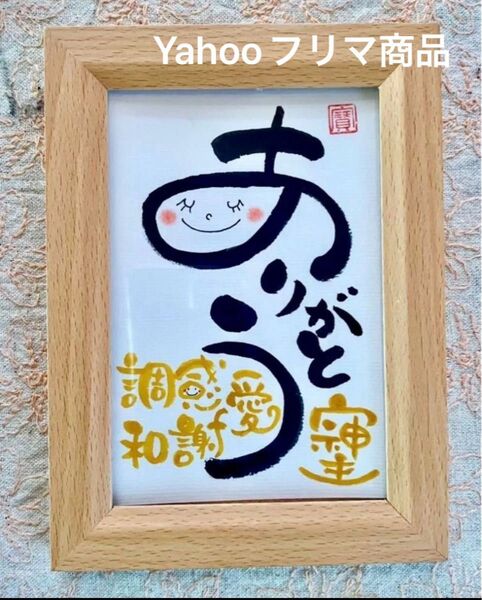 そしじ 開運 筆文字アート ポストカード フレーム付き