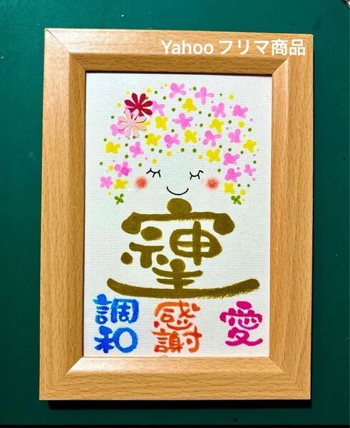 そしじ 筆文字アート ポストカードサイズ フレーム付き