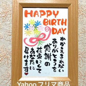 happy birthday 筆文字 ポストカード フレーム付き