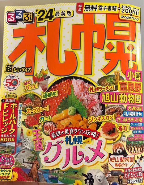 るるぶ札幌'24最新版