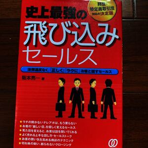 史上最強の飛び込みセールス