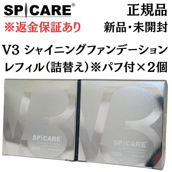 スピケア V3 シャイニングファンデーション レフィル 【 2個セット 】 正規品 新品未開封 返金保証あり V3ファンデーション