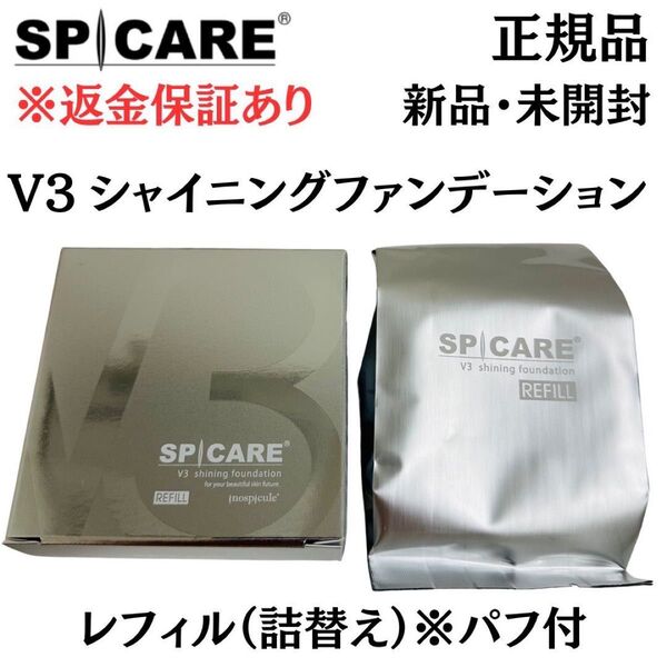スピケア V3 シャイニングファンデーション レフィル 詰替※パフ付き【 正規品 】新品未開封 返金保証付き V3ファンデーション