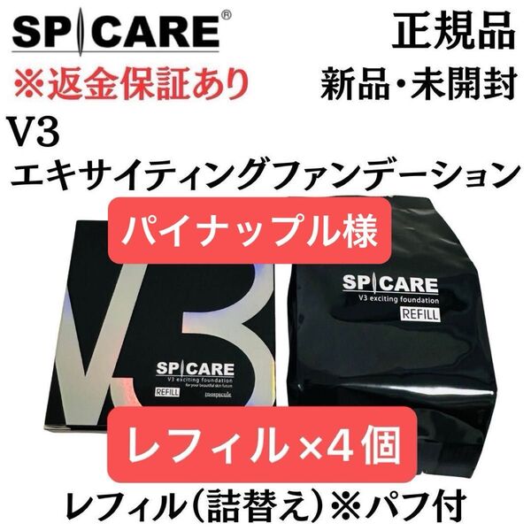 スピケア V3エキサイティングファンデーション レフィル※パフ付【4個セット】正規品 返金保証付 新品未開封 V3ファンデーション