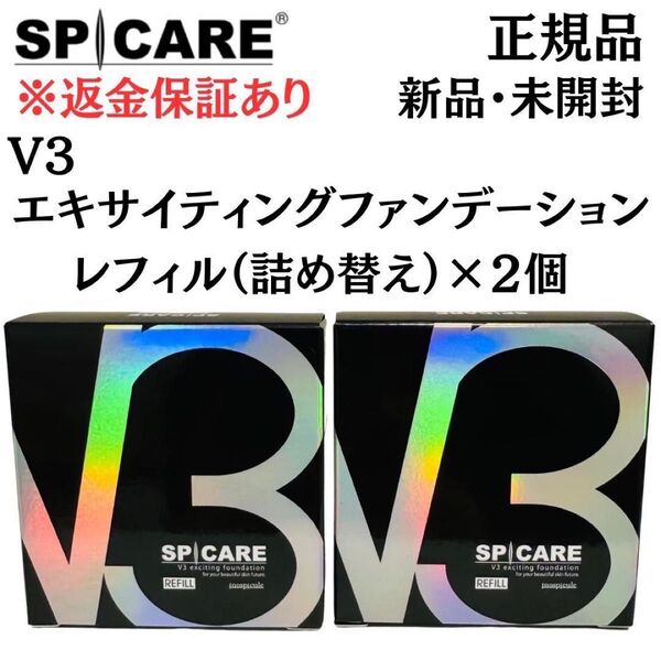 スピケア V3エキサイティングファンデーション レフィル※パフ付【2個セット】正規品 返金保証付 新品未開封 V3ファンデーション