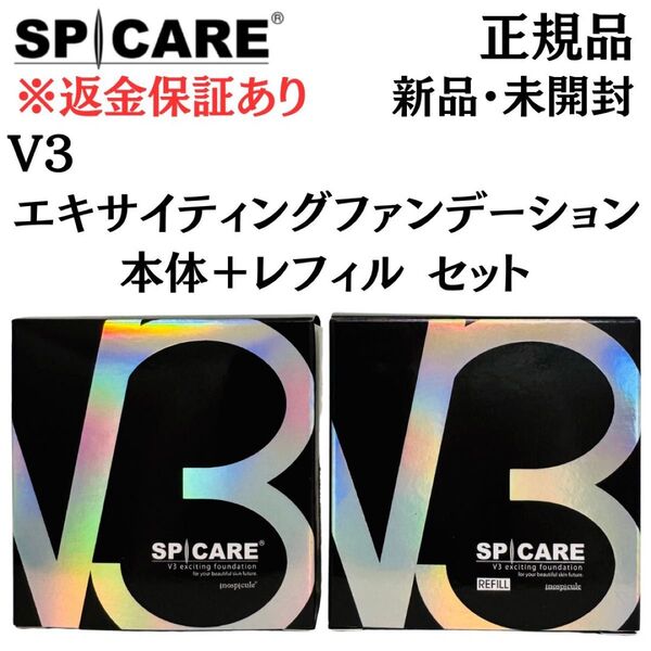 スピケア V3 エキサイティングファンデーション【本体※パフ付+レフィル※パフ付】★正規品 ロット番号付 返金保証あり 新品未開封