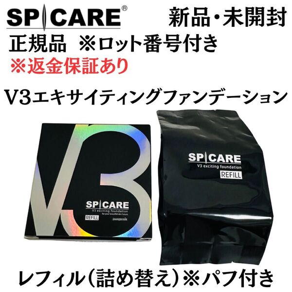 スピケア V3 エキサイティングファンデーション レフィル パフ付【 正規品 】ロット番号付 返金保証あり 新品未開封