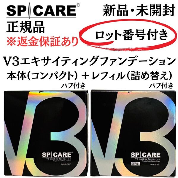スピケア V3エキサイティングファンデーション レフィル※パフ付【2個セット】正規品 返金保証付 新品未開封 V3ファンデーション