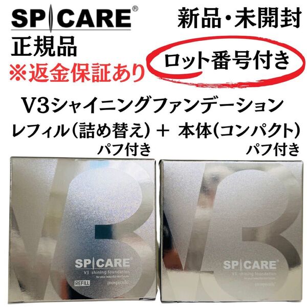スピケア V3 シャイニングファンデーション 【本体※パフ付・レフィル※パフ付】セット【 正規品 】新品未開封 返金保証付き
