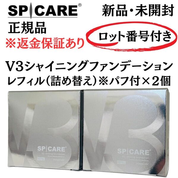 スピケア V3 シャイニングファンデーション レフィル 【 2個セット 】 正規品 新品未開封 返金保証あり V3ファンデーション