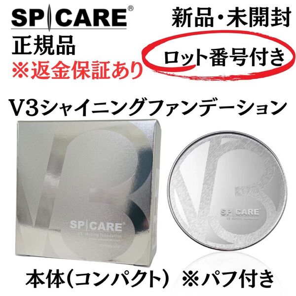 スピケア V3 シャイニングファンデーション 本体※パフ付き【 正規品 】新品未開封 返金保証付き V3ファンデーション