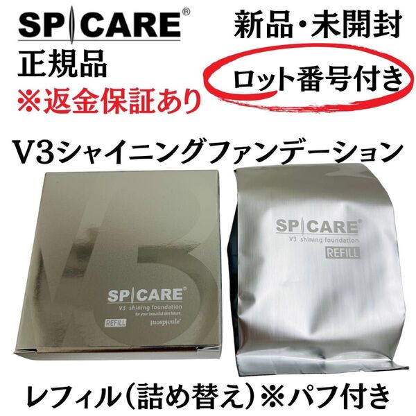 スピケア V3 シャイニングファンデーション レフィル パフ付【正規品】ロット番号付 返金保証付 新品未開封 V3ファンデーション