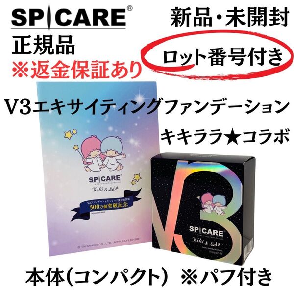 スピケア V3 キキララ 数量限定 エキサイティングファンデーション 本体※パフ付【正規品】ロット番号付 返金保証あり 新品未開封