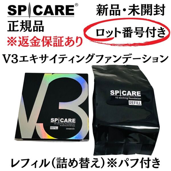 スピケア V3 エキサイティングファンデーション レフィル(詰め替え) パフ付【 正規品 】ロット番号付 返金保証あり 新品未開封