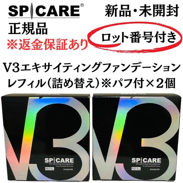 スピケア V3エキサイティングファンデーション レフィル※パフ付【2個セット】正規品 返金保証付 新品未開封 V3ファンデーション