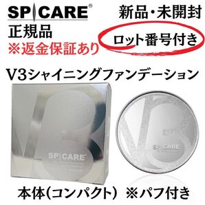 スピケア V3 シャイニングファンデーション 本体 パフ付【正規品】ロット番号付 返金保証付 新品未開封 V3ファンデーション