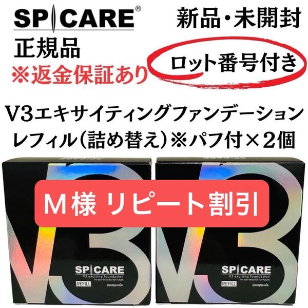 スピケア V3 エキサイティングファンデーション レフィル※パフ付【 2個セット 】正規品 ロット番号付 返金保証あり 新品未開封