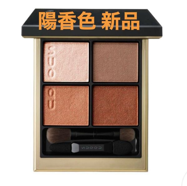 SUQQU シグニチャーカラーアイズ 02 陽香色 YOUKOUIRO 新品 アイシャドウ