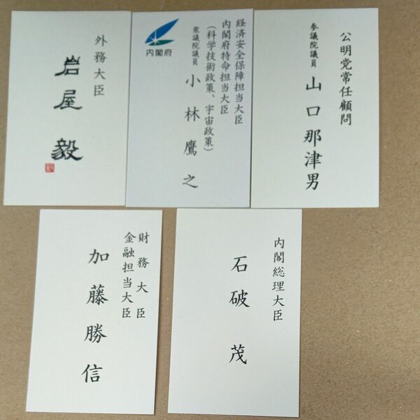 名刺5枚 大臣・国会議員