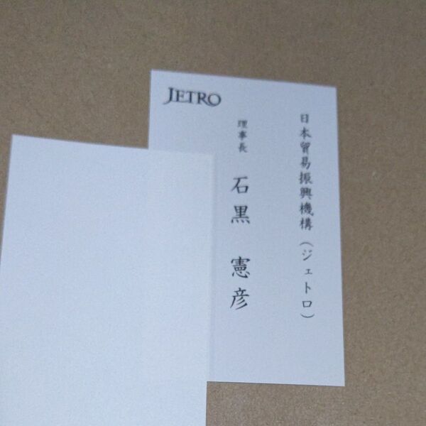 JETRO 理事長 名刺