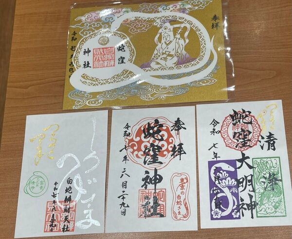 【己巳の日・一粒万倍日】蛇窪神社 御朱印 セット