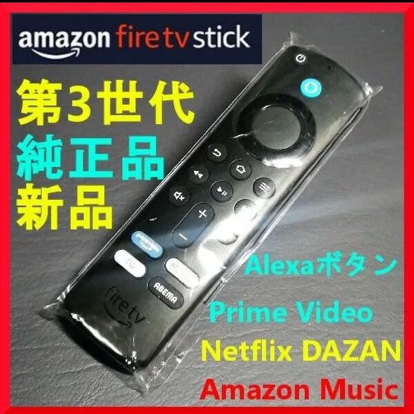 送料無料 新品未使用 Fire TV Stick 第3世代 リモコン amazon 純正品 アマゾン ファイヤースティック