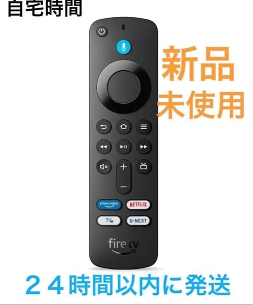 新品 Fire TV Stick ファイヤースティック リモコン(第3世代)