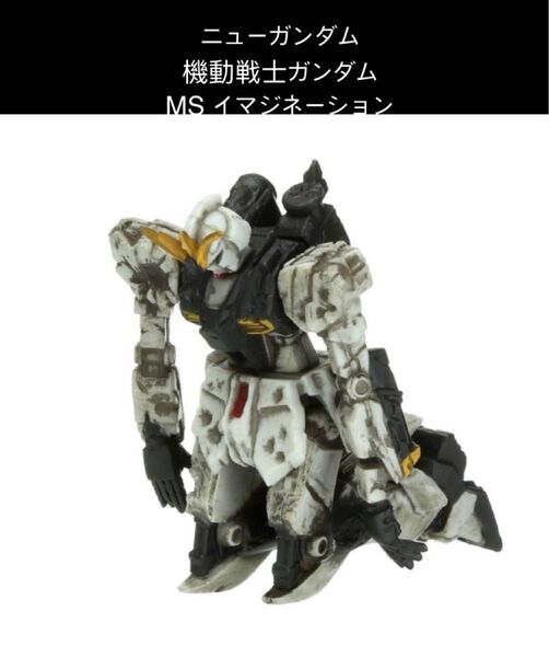 食玩 ニューガンダム 機動戦士ガンダム MSイマジネーション