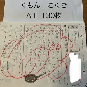 くもん 国語 A II A2教材 130枚 公文 KUMON こくご