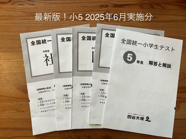 【最新版】全国統一小学生テスト 5年生 2025年 6月1日 4教科 解答と解説