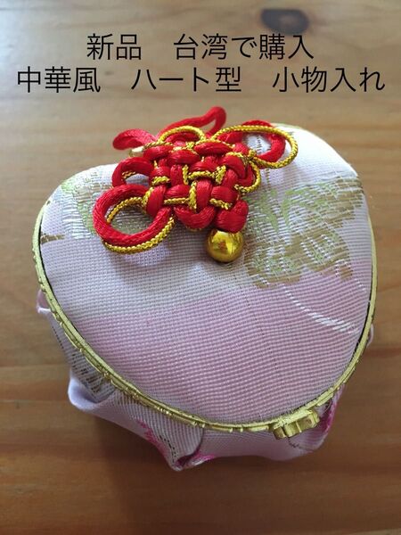 新品 中華風 ハート型 小物入れ アクセサリー入れ アクセサリーボックス