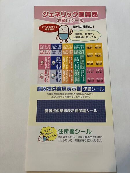 ジェネリック医薬品お願いシール 薬代節約 節約