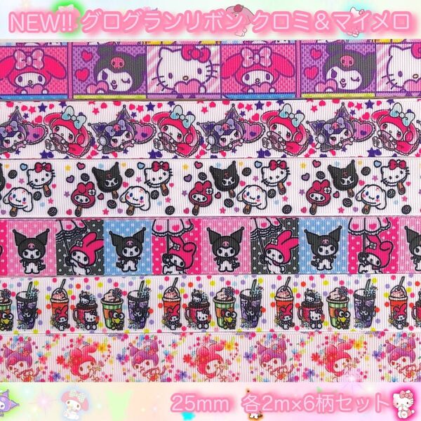 ☆NEW!!☆グログランリボン☆クロミ&マイメロ☆25mm☆6柄×各2mセット☆リボン☆クロミちゃん☆マイメロディ☆キティちゃん☆