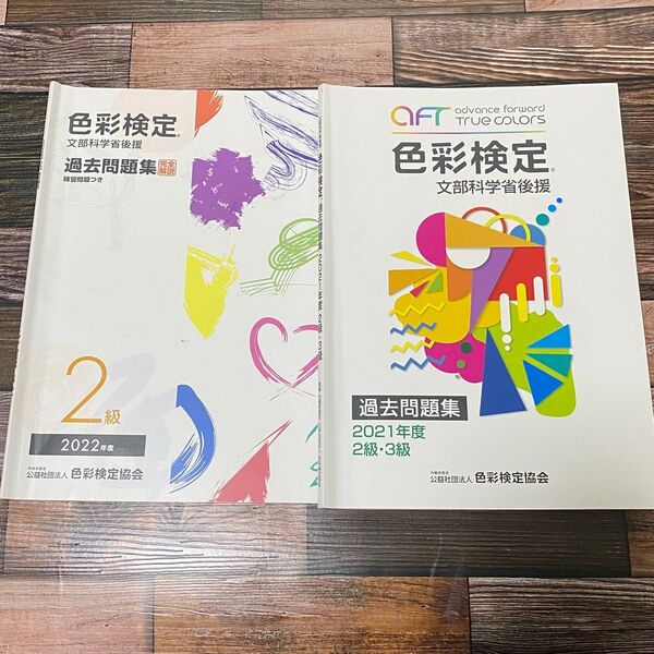 色彩検定 過去問題集 2級 2022年&色彩検定 過去問題集 2021年度 2級・3級の2冊セット