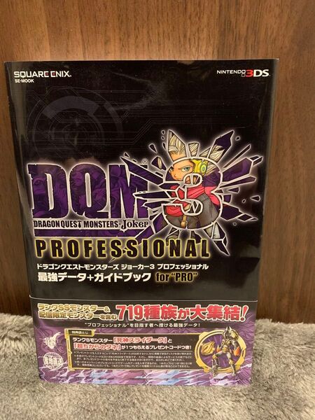 ドラゴンクエスト モンスターズ ジョーカー3 プロフェッショナル 最強データ+ガイドブック 攻略本 美品