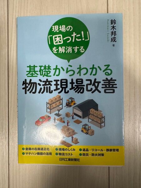 美品 基礎からわかる物流現場改善